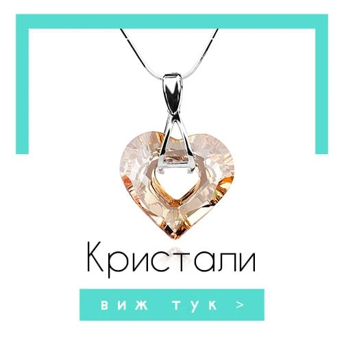Бижута с кристали
