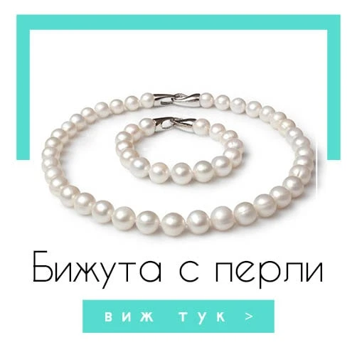 Бижута с перли
